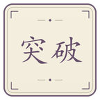 任督与元婴截图