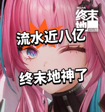 流水近八亿 终末地神了！