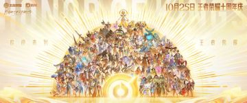王者十周年庆，让我们与本命英雄并肩，赴一场十年之约！