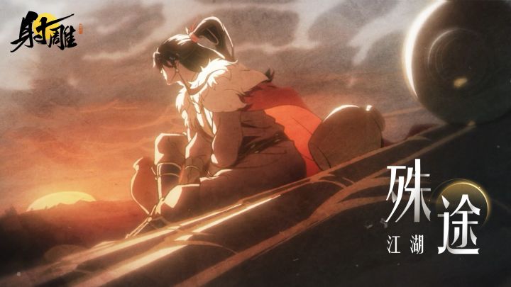 【射雕×三无】江湖归殊途，冠世终一战丨群侠印象曲截图