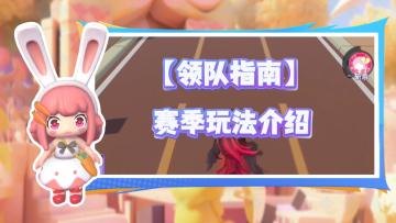【领队指南】 赛季玩法介绍