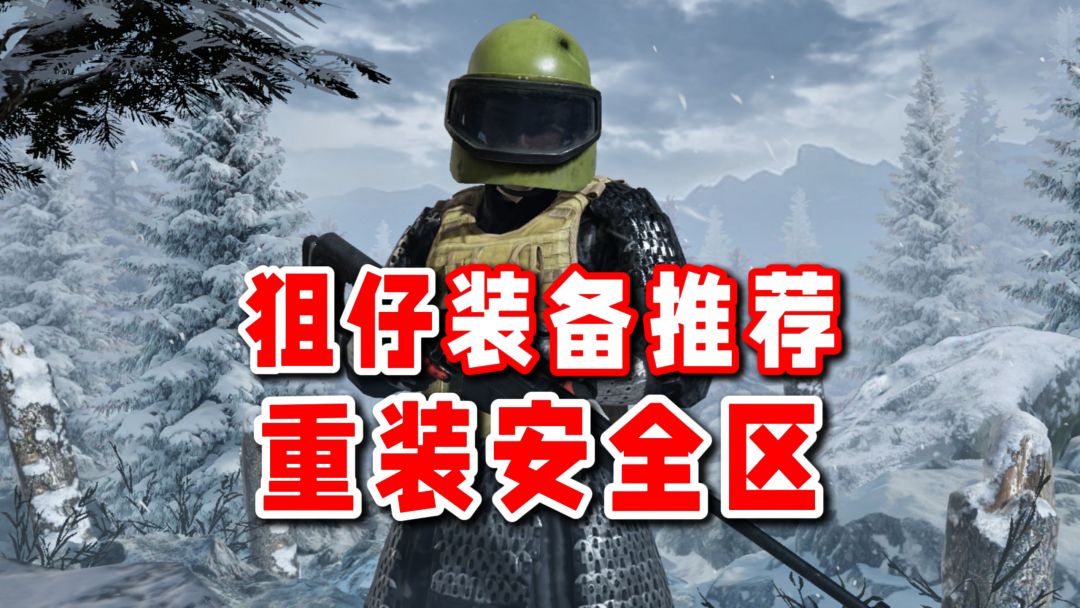 重装安全区狙仔装备推荐！截图
