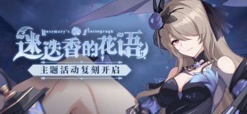 活动提醒 |「迷迭香的花语」主题活动复刻开启！