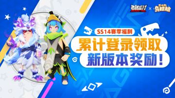 【活动】新赛季马上开始！累计登录即可领取糖果等奖励~