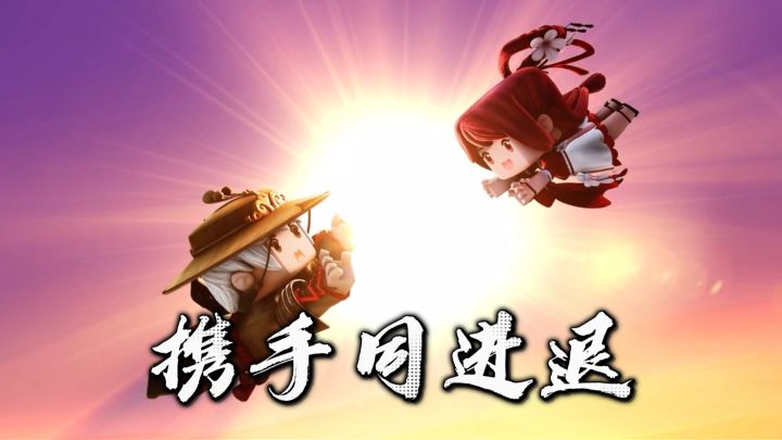 十周年，我们携手同进退截图