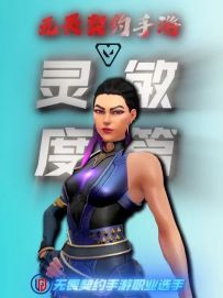 无畏契约手游 新手保姆级教程 一条视频教会你灵敏度如何调试