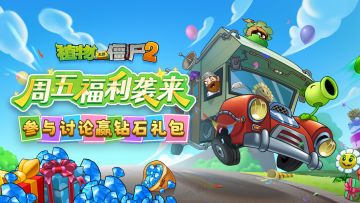 【周五福利】参与话题讨论，赢200钻石礼包！