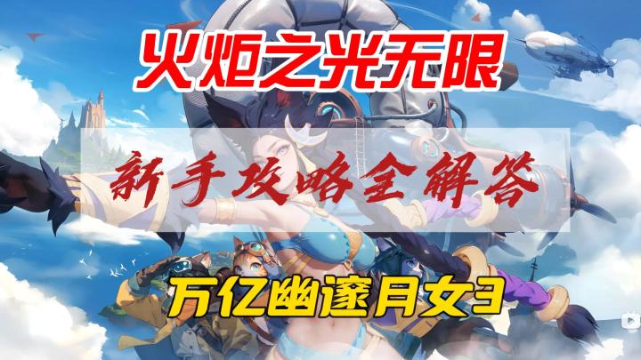 火炬之光无限,万亿月女3幽邃日入万火截图