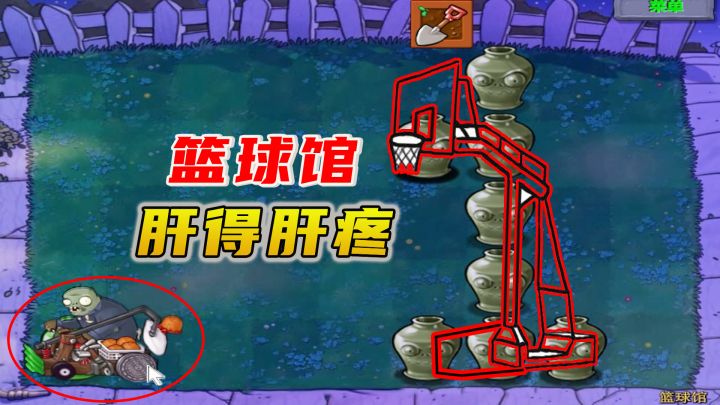 植物大战僵尸:篮球馆(上),三分投篮,篮框扣爆,肝得有点肝疼截图