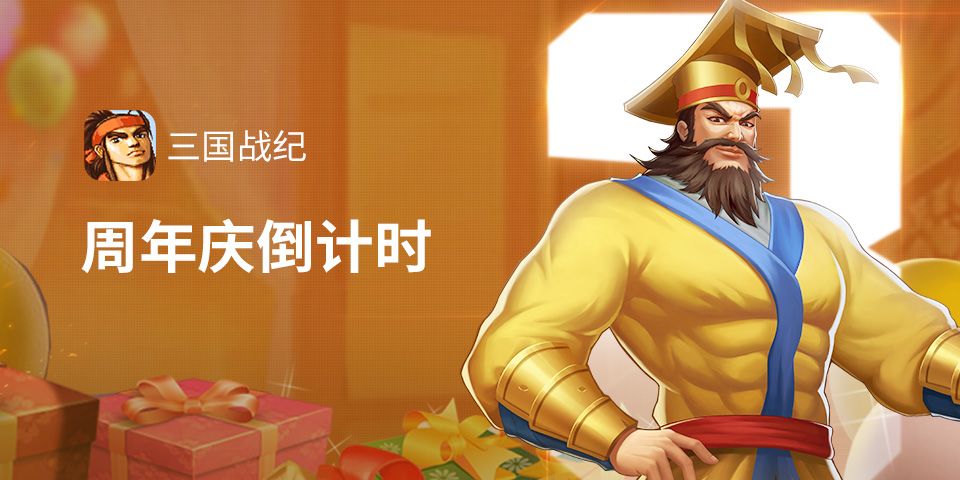 已开奖 | 周年庆倒计时截图