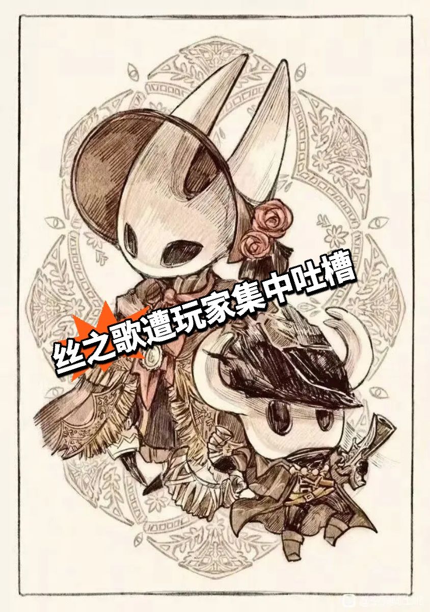 “丝之歌的质量配不上它的制作时长”⁉️ 1
