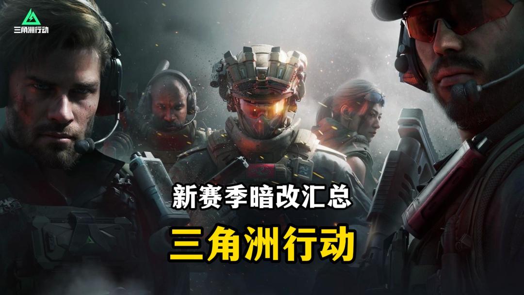 新赛季暗改了啥？-三角洲行动.mp4截图
