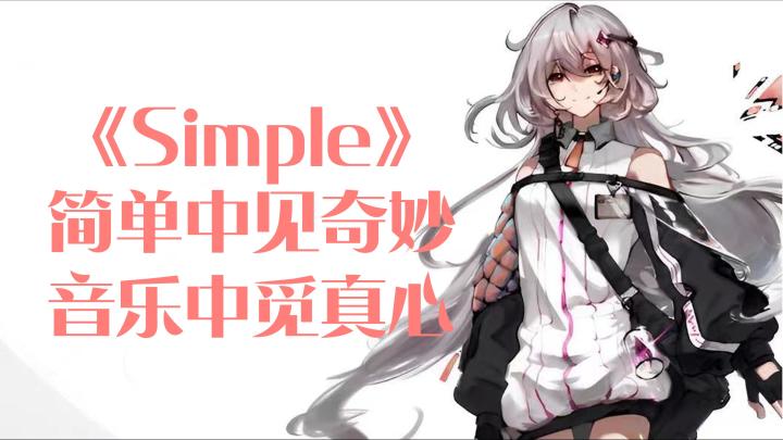 音乐世界里,简约是否也能成就一场盛宴?《Simple》律动你的灵魂截图