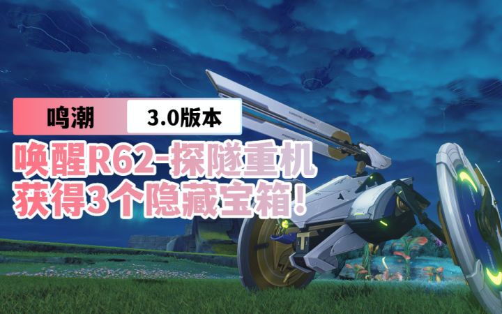 【鸣潮3.0】唤醒R62-探隧重机可以获得3个隐藏宝箱截图