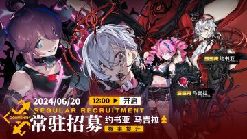 【常驻招募】乘员轮换预告