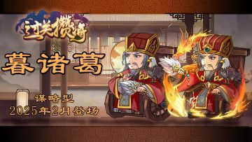 《过关攒将》武将“暮诸葛”讨论贴