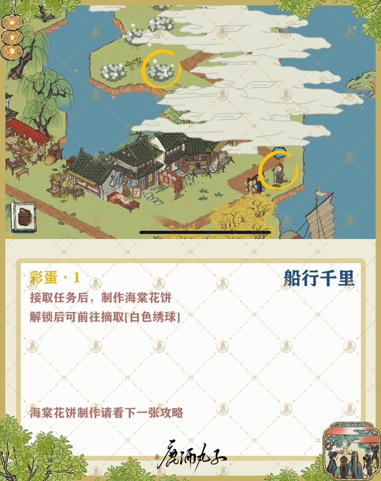 扬州府探险攻略——船行千里·下
彩蛋&宝箱钥匙

⭐️彩蛋——图1-图6
⭐️宝箱&钥匙——图7-图8

⭐️彩蛋
🌿图1-彩蛋·1
🌸接取任务，制作海棠花饼
🌸解锁迷雾后可前往摘取[白色绣球]

🌿图2-彩蛋·1
🌸制作海棠花饼
🌸路边野果*3 桃花*3 井水*5 面粉*5
🌸井水和路边野果在院子外即可采集
🌸面粉通过肉摊兑换

🌿图3-彩蛋·2
🌸接取任务后，制作香粉
🌸乱飞红：杜鹃花*5 桃截图