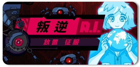 叛逆AI放置征服 Build.21928830 1