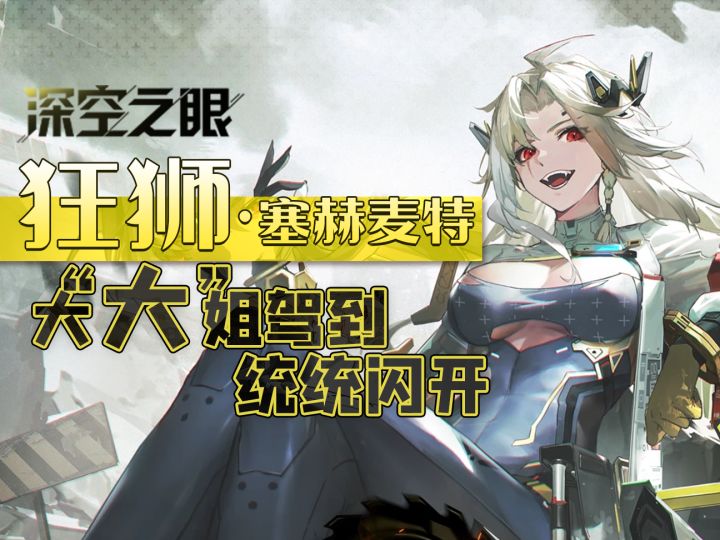 《深空之眼》新S 「狂狮·塞赫麦特」详细角色评测~截图