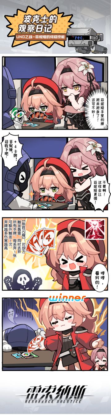 【波克士观察日记 | UNO之战·菲妮娅的制胜秘诀】