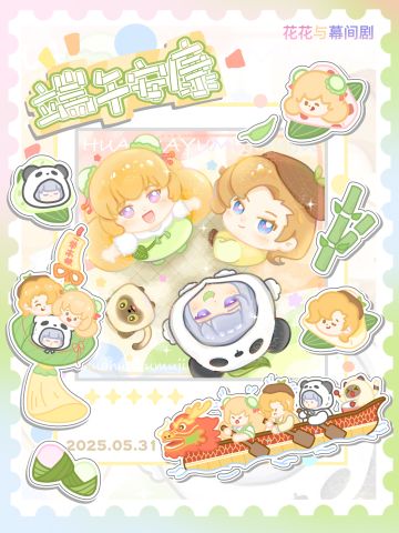 花花3小只过端午