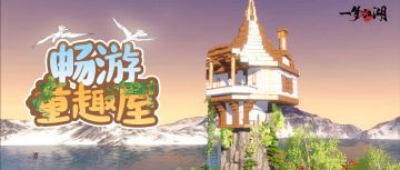 营造六组为你补充夏日活力啦！几位独具匠心的少侠带来了梦幻的童趣宅邸：有的少侠建起了高塔，美轮美奂仿佛置身仙境；还有少侠还原了童年影视作品里的场景，茂密森林中屹立一座精致木屋；还有的打造了浪漫的冰雪建筑，神奇美景令人神往；更有少侠精心搭建了江湖梦梦屋，想让它出现必须要念奇妙的咒语~
详戳：https://mp.weixin.qq.com/s/JfJbuEG6y_3p90LHCwaVGw