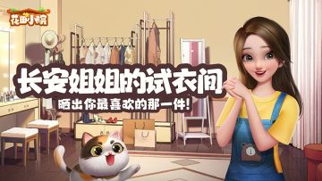 【已开奖】百变衣橱，长安的时装你最喜欢哪一件？