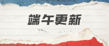 【公告】6月4日 更新预告