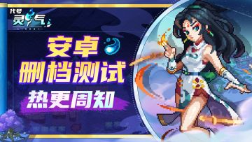 【代号：灵气】社区热更周知（9月26日更新）