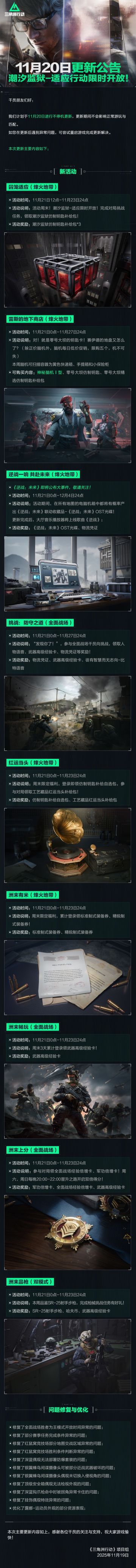 11月20日更新公告丨潮汐监狱-适应行动限时开放！