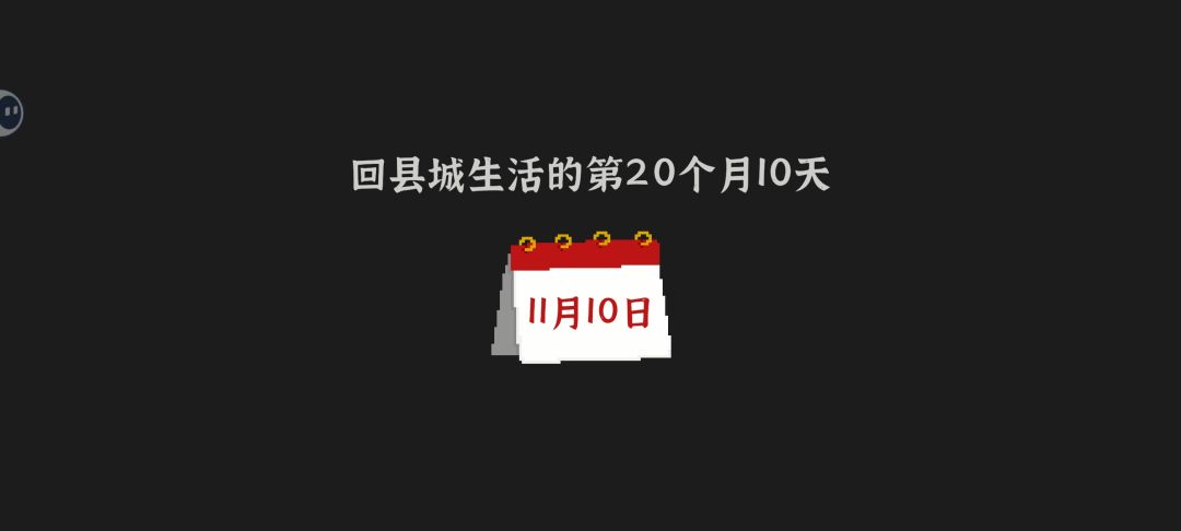 回县城生活的第20个月10天 1