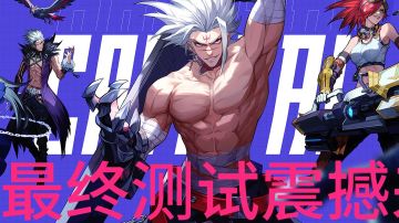 晶核最17号终测试震撼降临