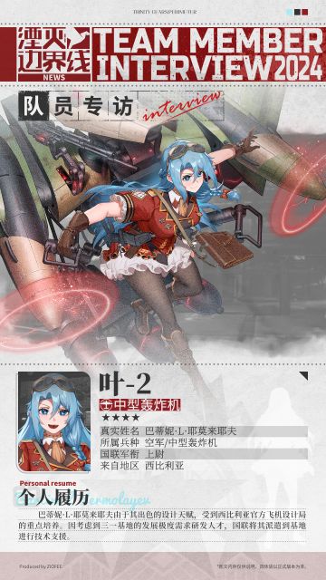 队员介绍丨行动代号：叶-2