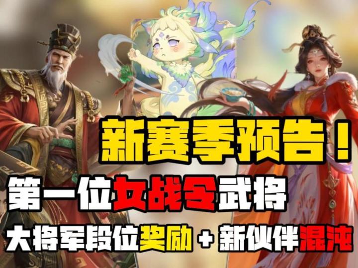 新赛季有哪些亮点?第一位女战令武将,还有新伙伴来了!截图