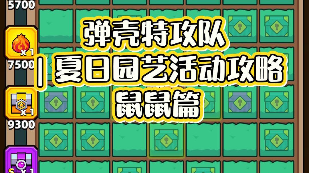 弹壳特攻队｜夏日园艺活动攻略 鼠鼠篇截图