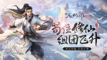 散修盟投稿《新凡人修仙传》PVP玩法攻略