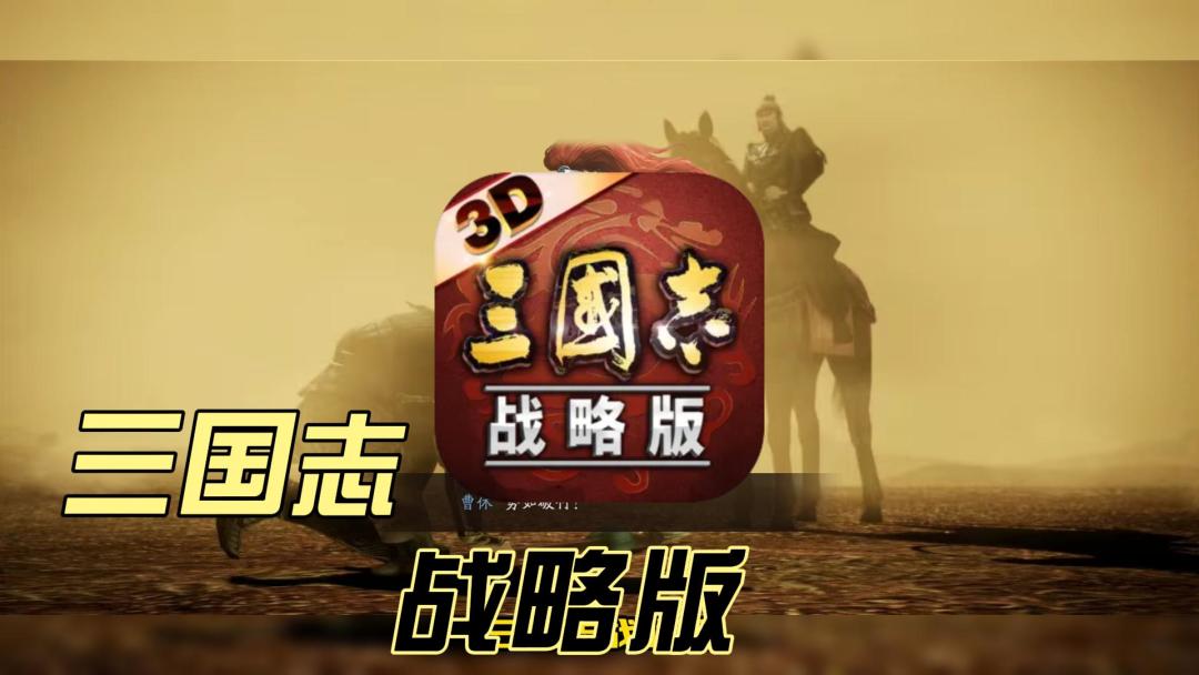 SLG 策略 三国《三国志・战略版》截图