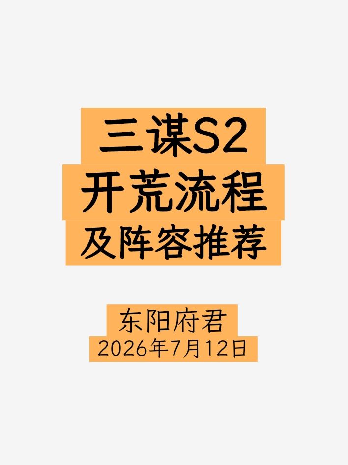 三谋S2开荒流程+全氪度阵容推荐 1
