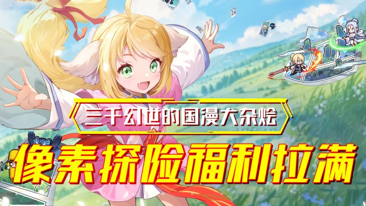 像素化国漫合集？！轻松冒险不肝不氪！福利拉满让你爽~截图
