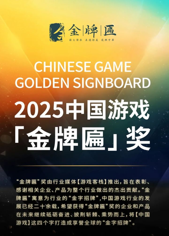 2025中国游戏【金牌匾】奖项公布截图