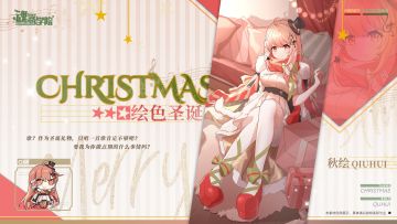 【圣诞联动皮肤上新-秋绘】歌？作为圣诞礼物，只唱一首歌肯定不够吧？要我为你做点别的什么事情吗？