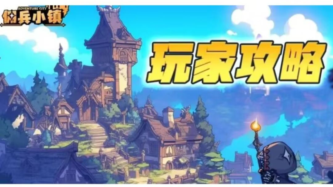 佣兵小镇小知识，可以让你更快的入门游戏，请认真观看截图