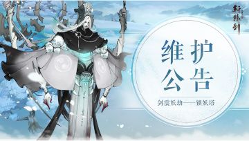 《轩辕剑龙舞云山》8月23日国服公告