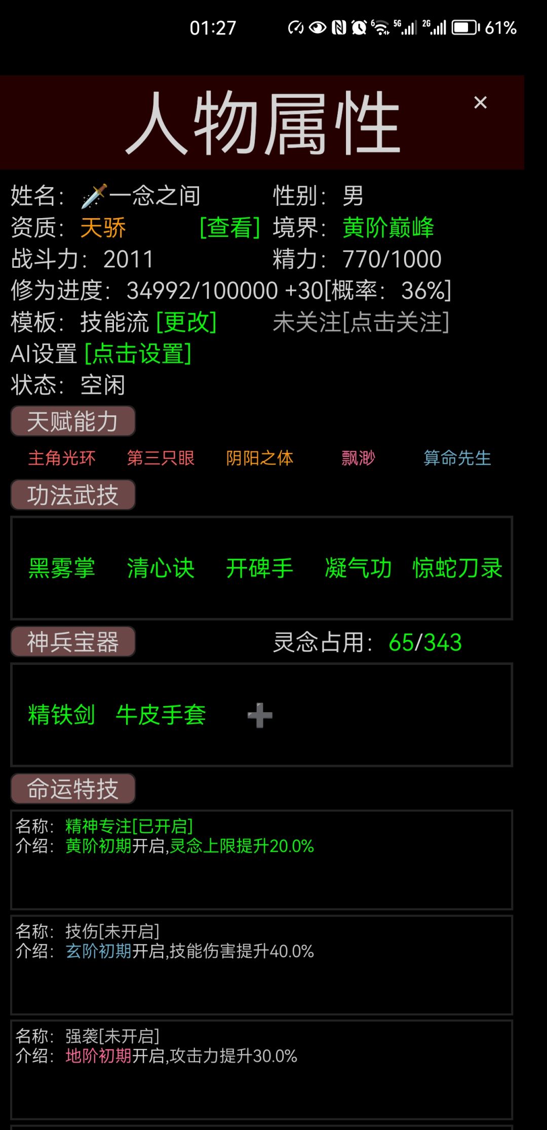 4灵念加成！初始灵念168截图
