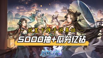 5000抽+瓜分1亿钻！传说角色灵系“白素贞”重磅来袭！