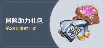 「冒险助力礼包」第29期限时上架