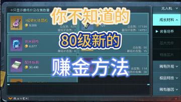 黎明觉醒生机80级新的赚金方法速看过两天删了！