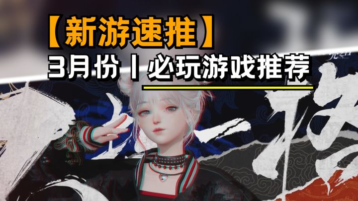 三月份的手游界堪比神仙打架,最后一款游戏玩到就是赚到!截图
