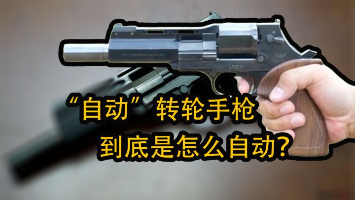 【中古武器史】犀牛手枪的亲兄弟!自动左轮 |马特巴6 UNICA|截图