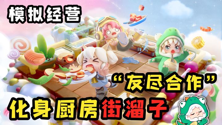 切菜、煮饭、装盘、帮倒忙？！和朋友开黑在厨房大闹起来！截图